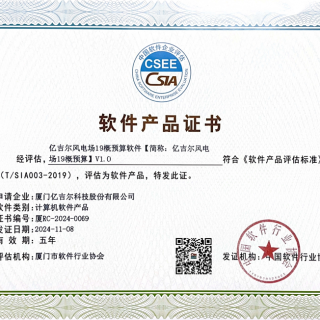 億吉爾風(fēng)電場(chǎng)19軟件產(chǎn)品證書(shū)