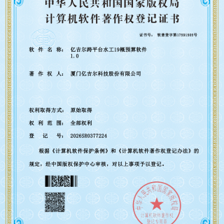 億吉爾跨平臺水工19著作權證書